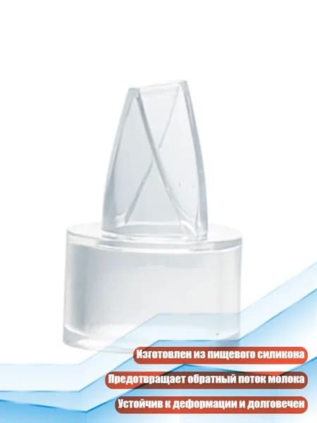 Клапан-утконос для молокоотсоса, 34x25 мм