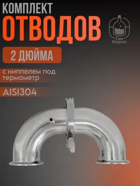 Комплект отводов 90 градусов, под кламп 2 дюйма