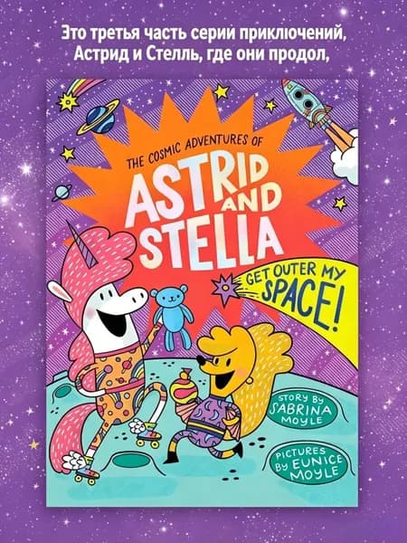 Astrid and Stella: Space! Sabrina Moyle, Eunice Moyle/Астрид и Стелла. Космос! Сабрина Мойл. Книга на английском