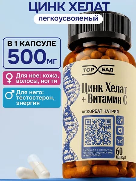 Цинк Хелат 25мг, 60 капсул ТОПБАД с витамином С для иммунитета и красоты