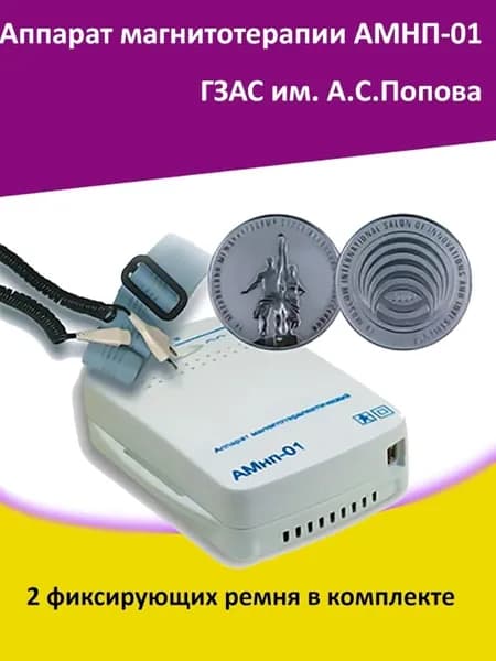 Аппарат для магнитотерапии АМНП-01 ГЗАС им. Попова