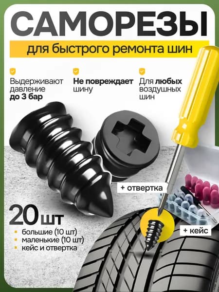 Набор для ремонта шин, 20 шт.