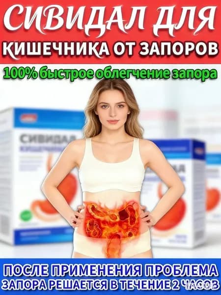 Сивидал для кишечника от запоров 6шт