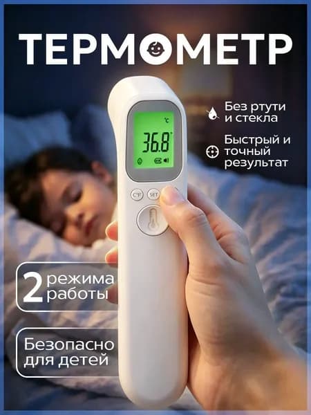 Термометр бесконтактный датчиком, Градусник электронный медицинский инфракрасный для тела детский и Пирометр безртутный