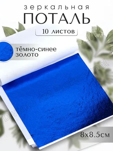 10 листов / Темно-Синяя / Зеркальная поталь 8х8,5см