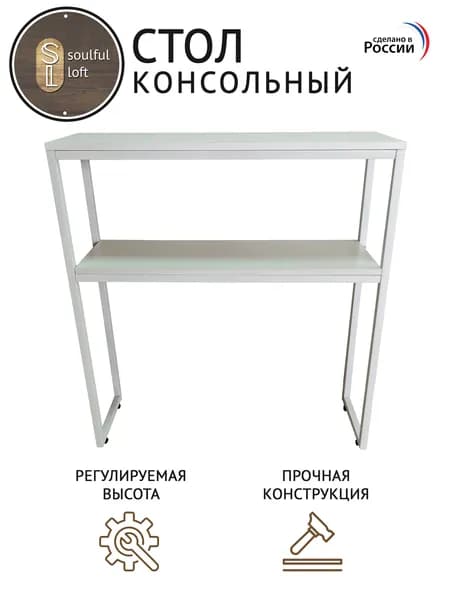 SL- Soulful Loft Туалетный столик, 80х25х85 см