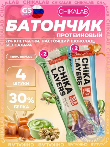 Протеиновый батончик Chikalab Chika Layers 4 x 60 г, 45 г, Микс 4, 30% белка, настоящий шоколад, без сахара