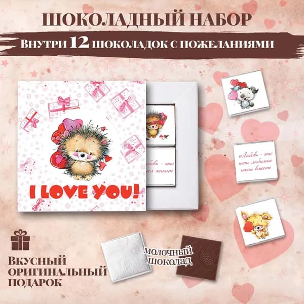 Подарочный шоколадный набор "Я Люблю тебя", подарок для любимого, любимой, 12 шоколадок с пожеланиями