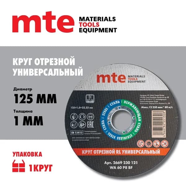 Круг отрезной по нержавейке и металлу 125 x 1,0 x 22,2 мм, 1 шт. mte