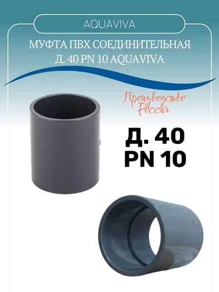 Муфта клеевая ПВХ Д40 AQUAVIVA соединительная
