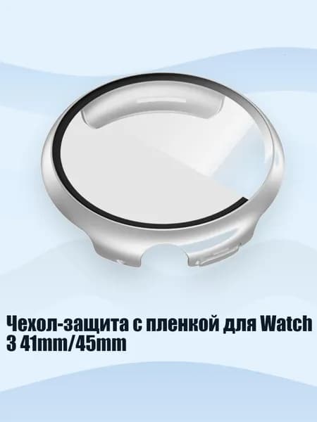 Чехол-защита с пленкой для Watch 3 41mm/45mm, Серебро - Для 45 мм