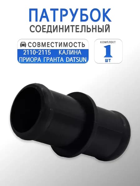 Патрубок соединительный для 2110-2115, Гранта, Калина, Приора, Датсун (2112-1014059)