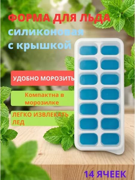 Формы силиконовая для льда 14 ячеек с крышкой