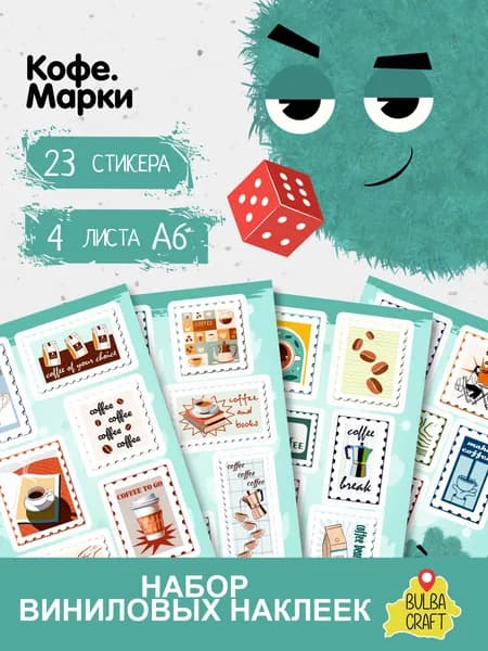 Стикерпак "Кофе. Марки" это набор стильных наклеек для ценителей кофе и красивого оформления, 23 шт., 4 листа А6. BulbaCraft