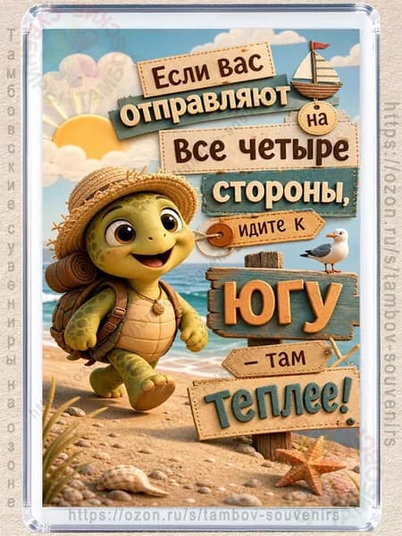 Магнит на холодильник "На все четыре стороны"