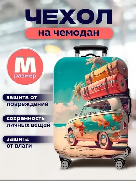 Чехол на чемодан