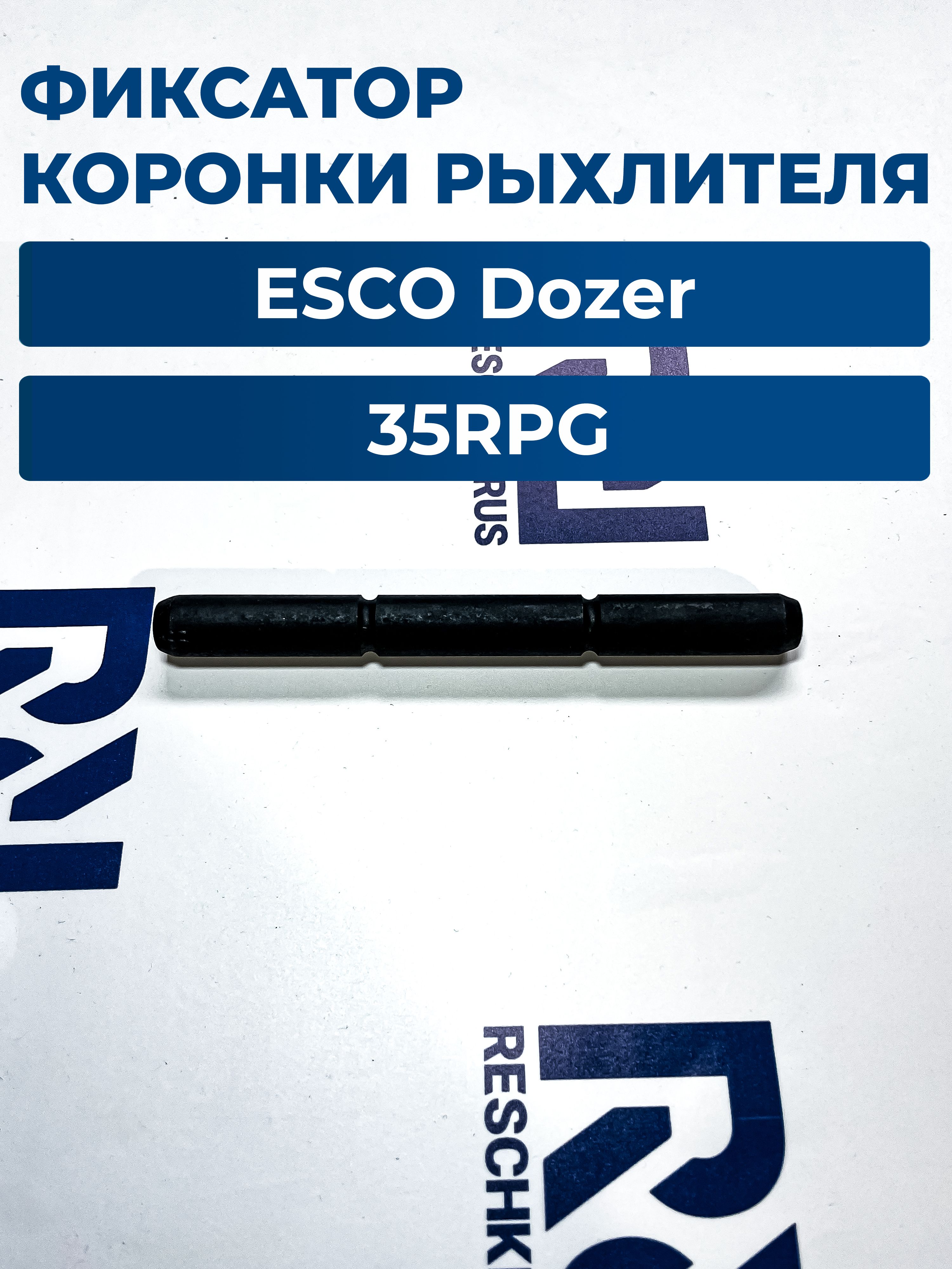 Палец коронки ковша 35RPG ESCO Dozer 35-RN для экскаватора