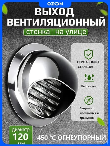 Стенной выход с решеткой и сеткой, 120 мм, из нержавеющей стали 304