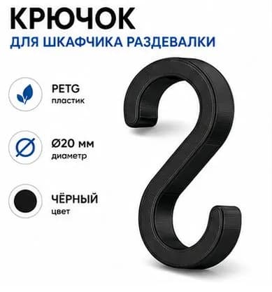 Крючок для шкафчика раздевалки 20 мм PETG, S-образный, держатель для одежды, черный