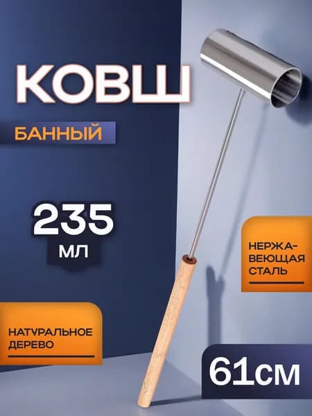 Ковш для бани и сауны 61см