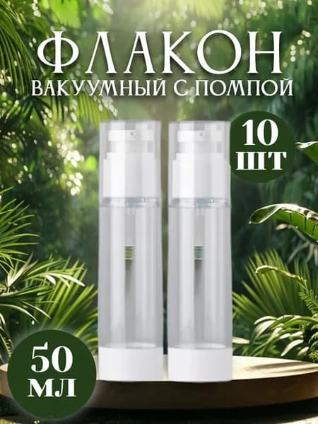 Баночки для крема с помпой вакуумные 50 мл, 10 шт