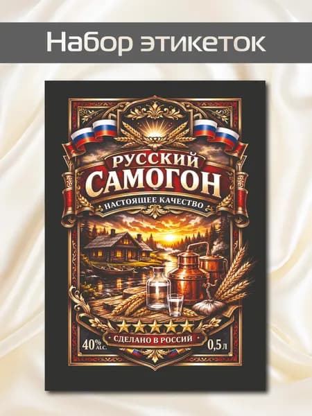 Наклейки на бутылку самогона Набор этикеток Русский самогон 10х7см 10шт