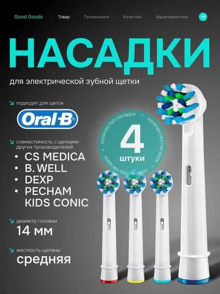 Насадки для электрической зубной щетки Oral-B Braun, сменные насадки 4 шт, средней жесткости, совместимые с CS Medica, DEXP, B Well, Pecham Kids Sonic