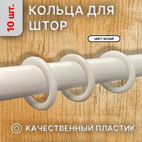 Кольцо пластиковое 50 мм - 10 штук