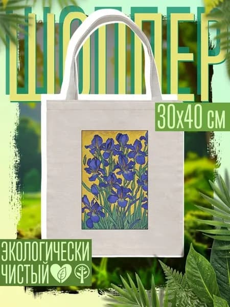 Сумка шоппер женская Ирисы Ван Гога - картина