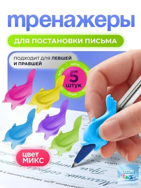 Тренажеры для постановки и корректировки письма для правшей и левшей, насадка-тренажер на ручку Дельфины, 5 штук