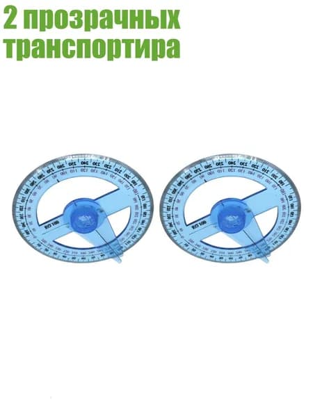 2 прозрачных транспортира