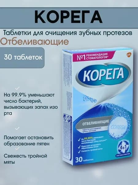 Корега таб для очищения зуб. протезов отбеливающие 30таб 1уп