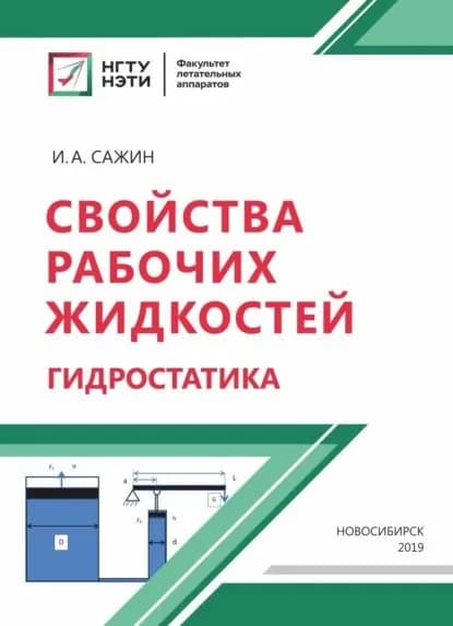 Свойства рабочих жидкостей. Гидростатика | Сажин Игорь Александрович | Электронная книга