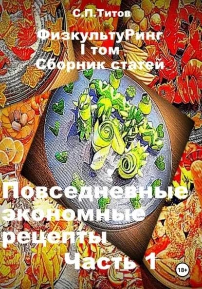ФизкультуРинг. I том. Сборник статей. Повседневные экономные рецепты. Часть 1 | Титов Сергей Петрович | Электронная книга
