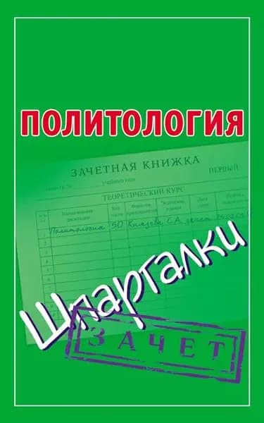 Политология. Шпаргалки | Электронная книга