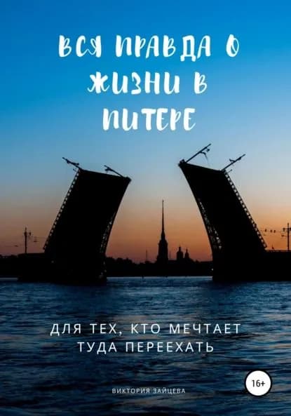 Вся правда о жизни в Питере. Для тех, кто мечтает туда переехать | Зайцева Виктория | Электронная книга