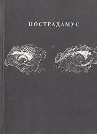 Центурии | Нострадамус Мишель