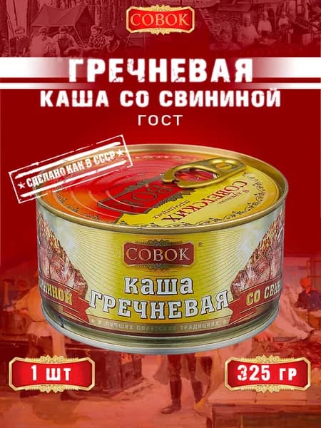 Каша гречневая со свининой, ГОСТ, Совок, 1 шт. по 325 г