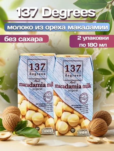 Напиток 137 Degrees из макадамии, 2 шт по180 мл, Таиланд