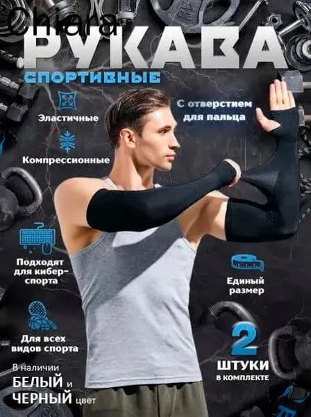 Спортивный компрессионный нарукавник, размер: Универсальный