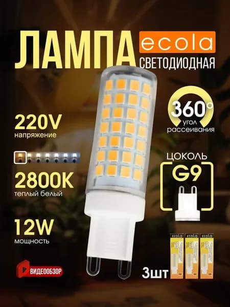 Лампочка g9 светодиодная капсульная 220В 12W 2800K 3 шт