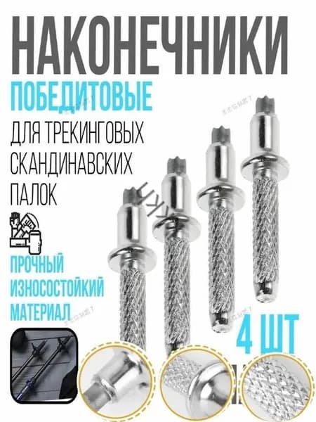Наконечники для палок