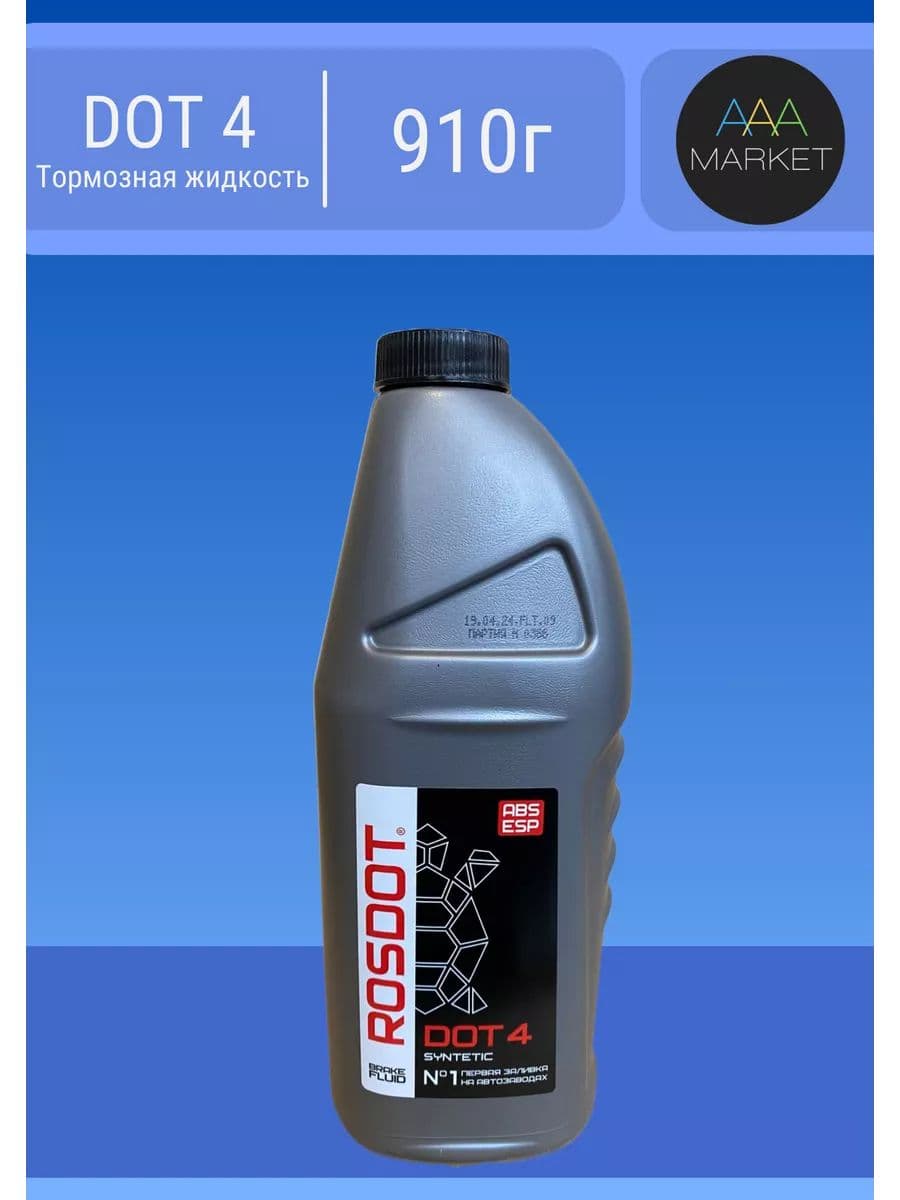 Тормозная жидкость Rosdot Dot 4, 910г