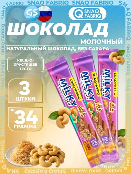 Snaq Fabriq Milky шоколадные батончики без сахара 3 x 34 г, Кешью-хрустящее тесто
