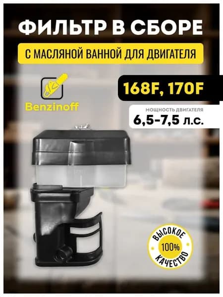 Корпус воздушного фильтра 168F, 170F (масляная ванна)