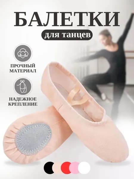Балетки для танцев