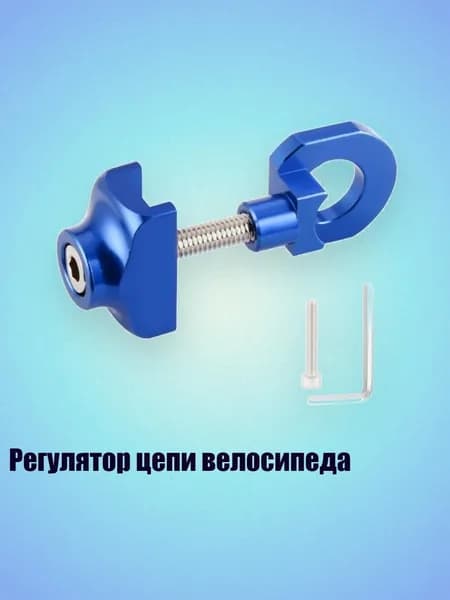 Регулятор цепи велосипеда, Синий