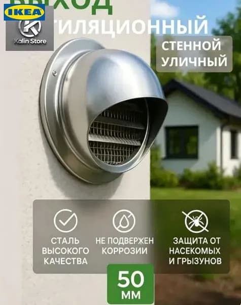 Выход стенной уличный Клапан вентиляционный 50 мм