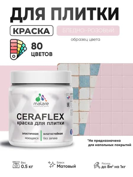 Акриловая краска для плитки Malare Ceraflex для керамической и кафельной плитки, стен в кухне и ванной, моющаяся быстросохнущая без запаха, матовая, бледно-розовый, 0.5 кг