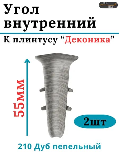 Угол внутренний для плинтуса Deconika 55мм 210 ДУБ ПЕПЕЛЬНЫЙ 2шт.